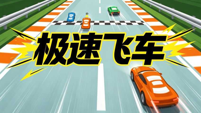 极速飞车 游戏封面