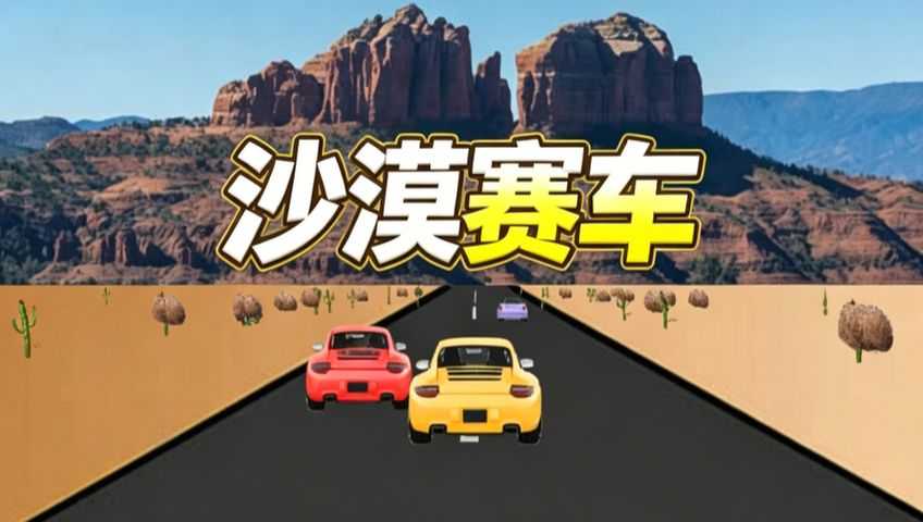 沙漠赛车