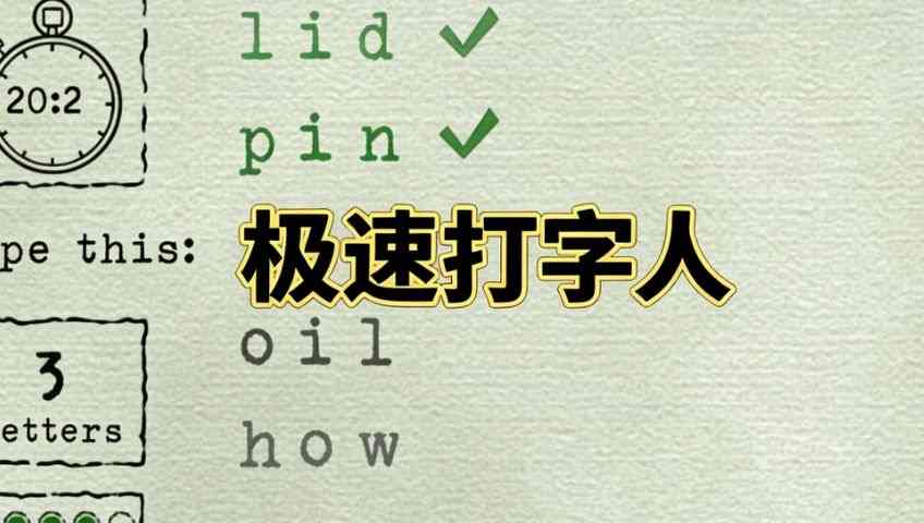 极速打字人