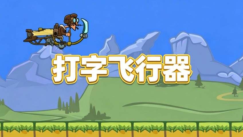 打字飞行器
