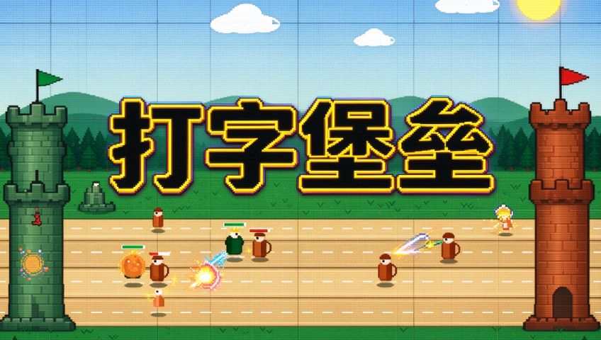 打字堡垒