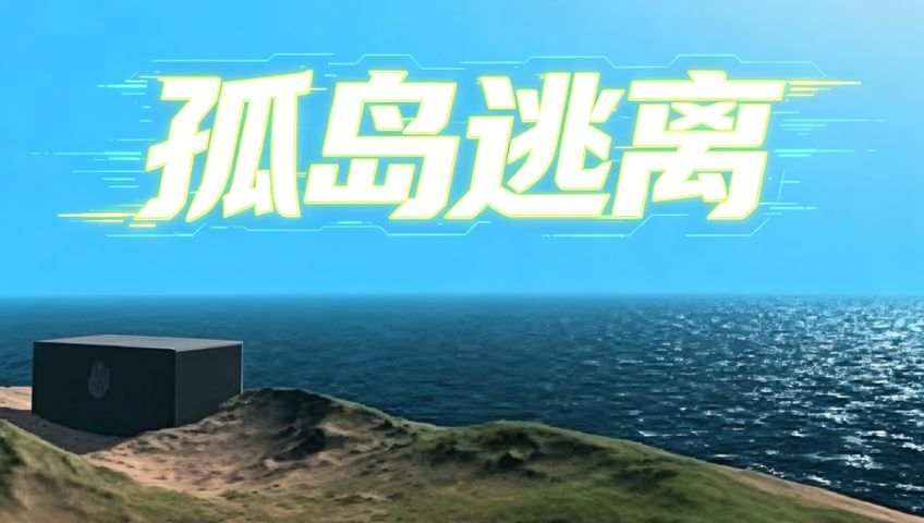 孤岛逃离