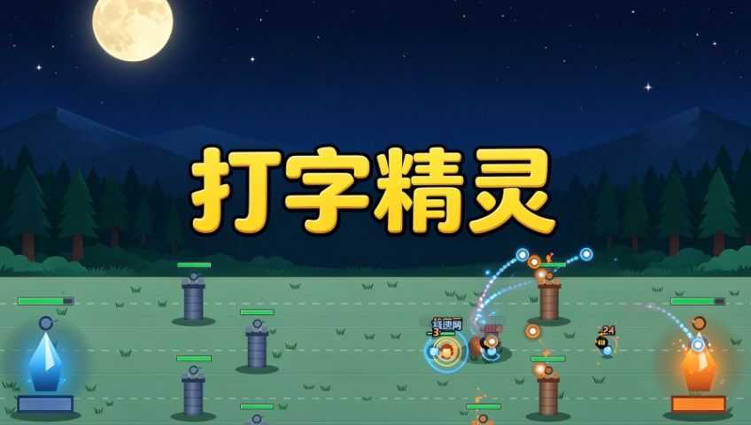 打字精灵 游戏封面