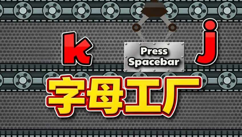 字母工厂