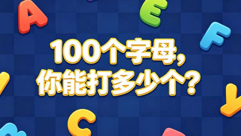 100字母闯关