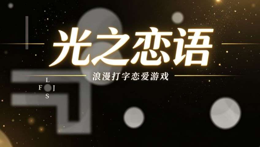 光之恋语 游戏封面