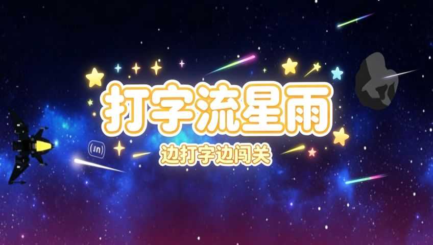 打字流星雨 游戏封面