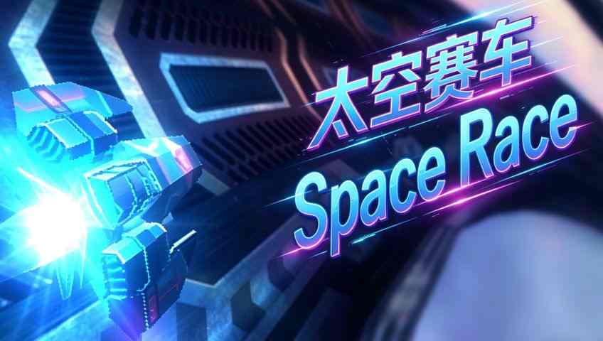 太空赛车