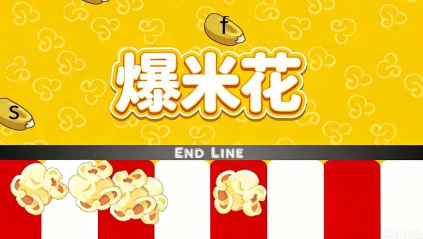 爆米花