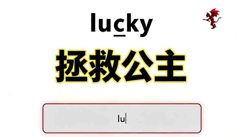 拯救公主