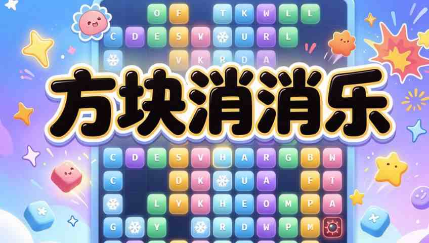 方块消消乐