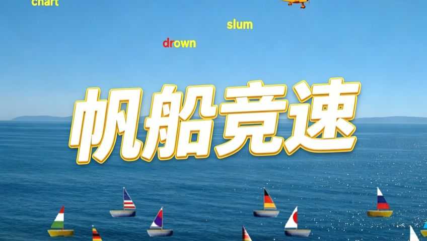 打字课程：帆船竞速