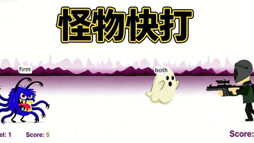 怪物快打