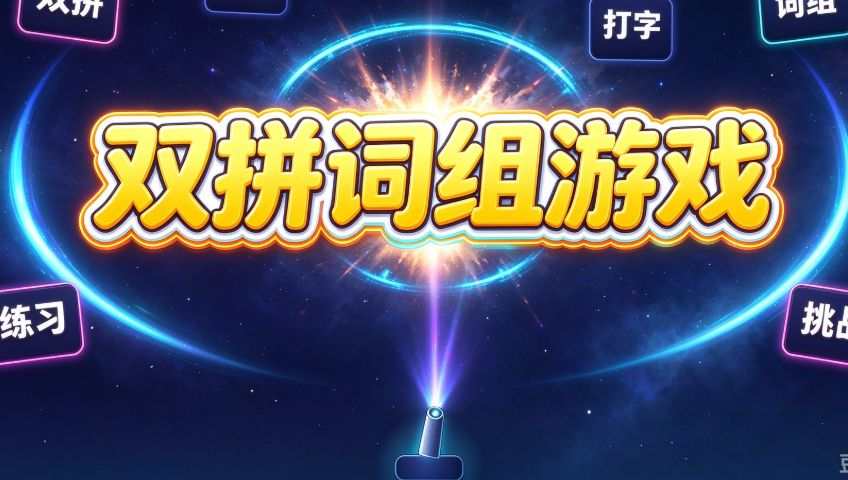 双拼XYZ 游戏封面