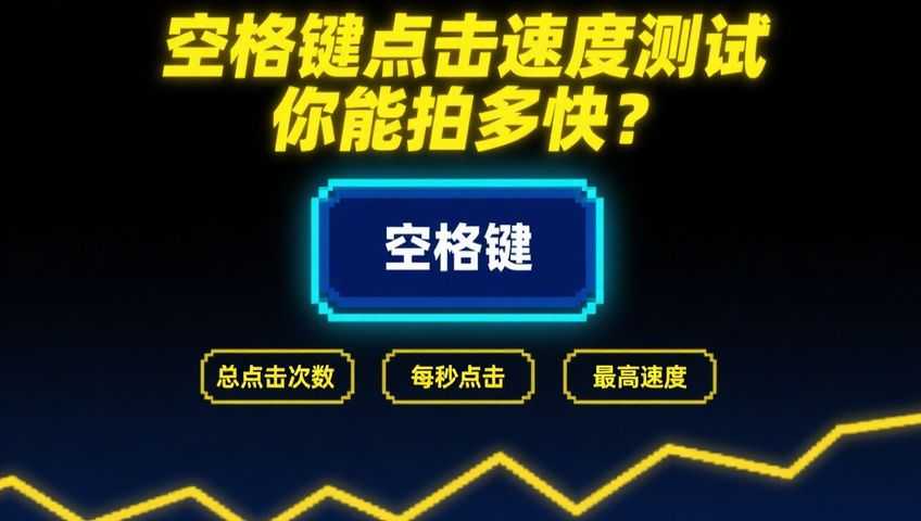 键盘速度测试
