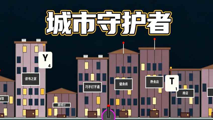 城市守护者