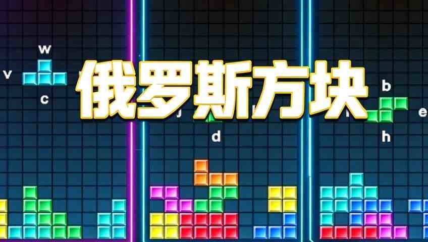 俄罗斯方块