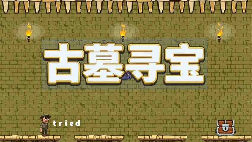 古墓寻宝
