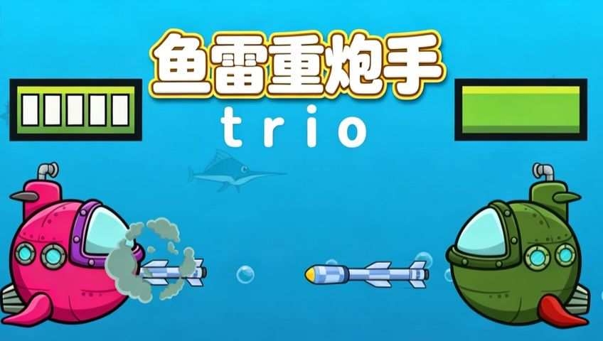 鱼雷重炮手