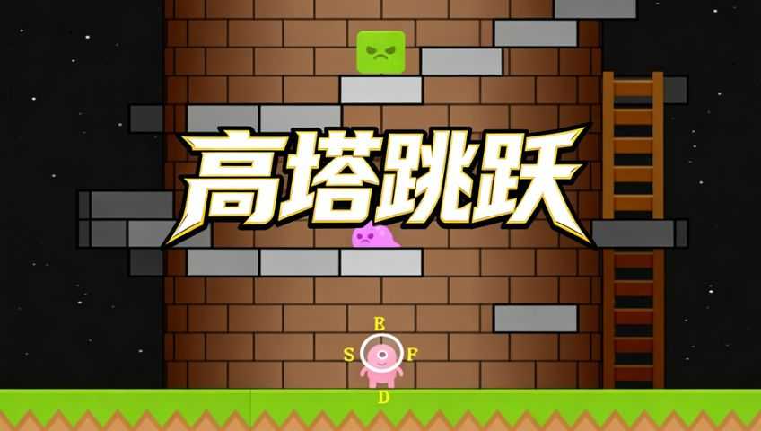 高塔跳跃