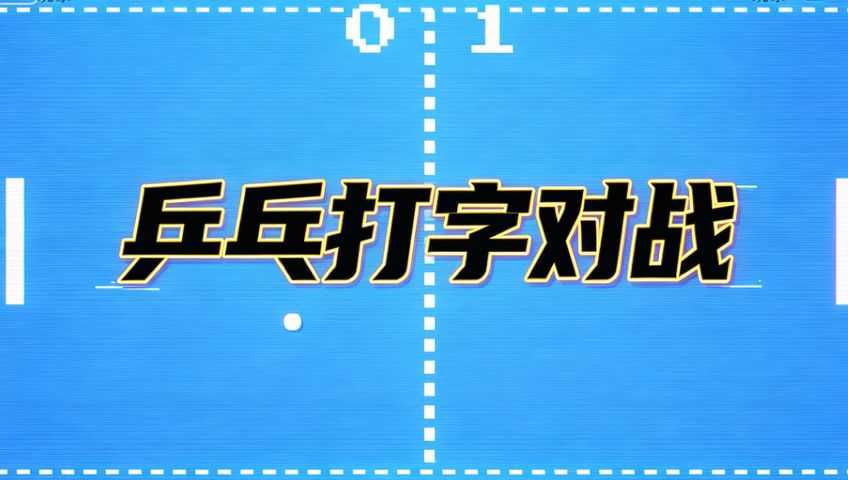 打字游戏：乒乓对战