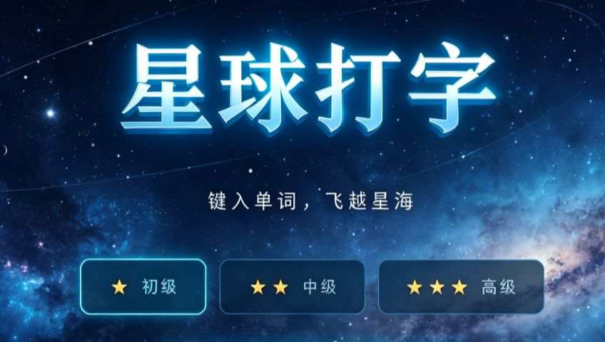 星球打字 游戏封面