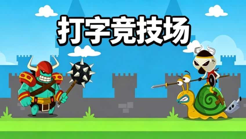 打字游戏：打字俱乐部