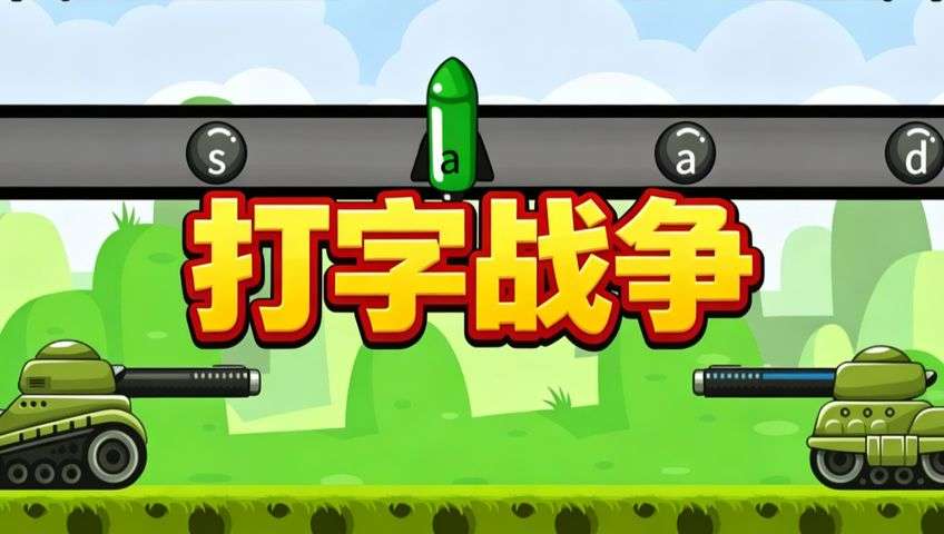 打字战争