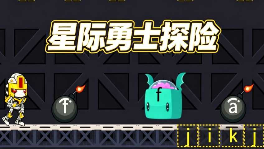 星际勇士探险